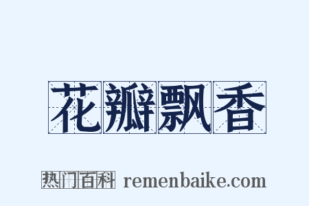 花瓣飘香是什么意思的图片